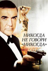 Никогда не говори «никогда» Смотреть Онлайн на Лордфильм