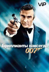 Бриллианты навсегда Смотреть Онлайн на Лордфильм