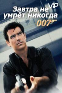 Завтра не умрет никогда Смотреть Онлайн на Лордфильм