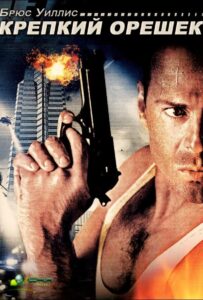 Крепкий орешек Смотреть Онлайн на Лордфильм