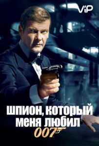 Шпион, который меня любил Смотреть Онлайн на Лордфильм